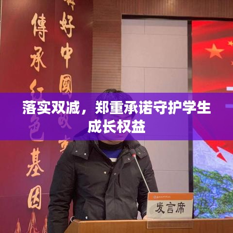 落实双减，郑重承诺守护学生成长权益