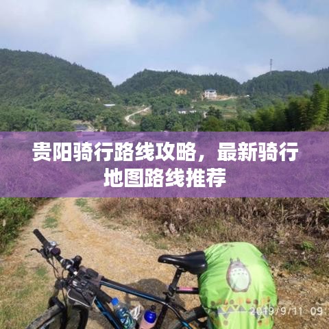 贵阳骑行路线攻略，最新骑行地图路线推荐