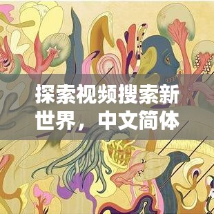 探索视频搜索新世界，中文简体视频尽在百度一搜之间