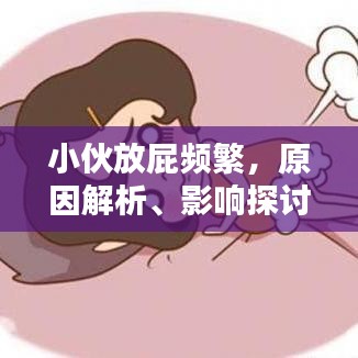 小伙放屁频繁，原因解析、影响探讨与解决方法