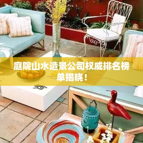 庭院山水造景公司权威排名榜单揭晓！