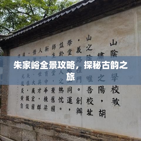 朱家峪全景攻略，探秘古韵之旅