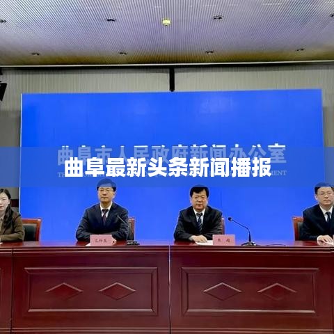 曲阜最新头条新闻播报