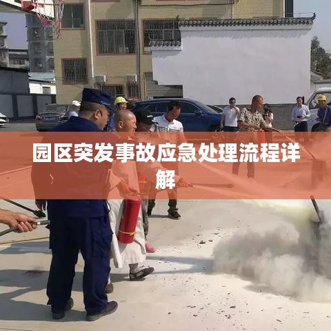园区突发事故应急处理流程详解