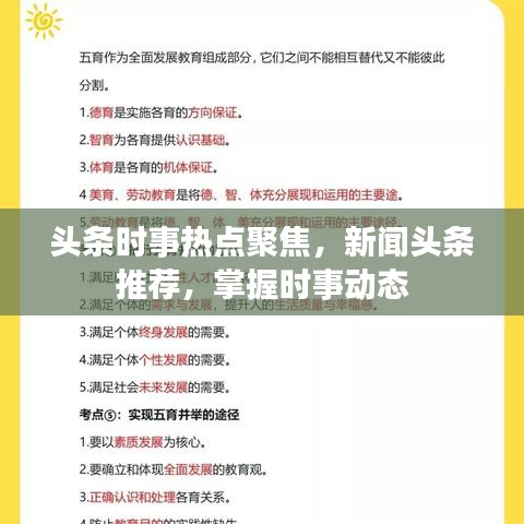头条时事热点聚焦，新闻头条推荐，掌握时事动态