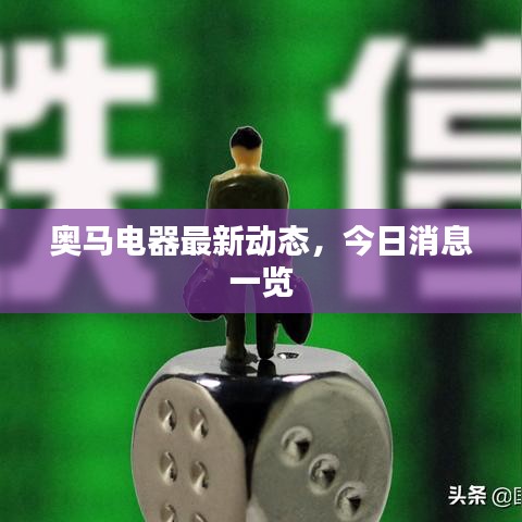 奥马电器最新动态，今日消息一览