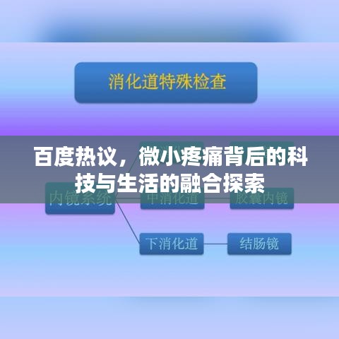 百度热议，微小疼痛背后的科技与生活的融合探索