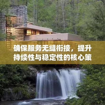 确保服务无缝衔接，提升持续性与稳定性的核心策略