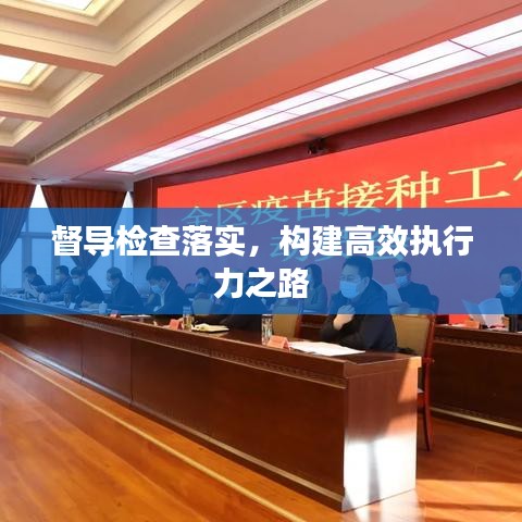 督导检查落实，构建高效执行力之路
