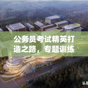 公务员考试精英打造之路，专题训练助力梦想起航