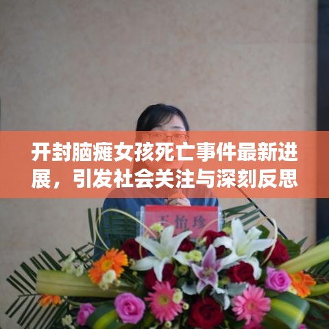 开封脑瘫女孩死亡事件最新进展，引发社会关注与深刻反思的焦点