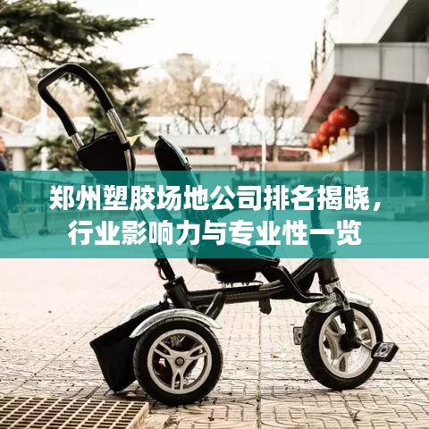 郑州塑胶场地公司排名揭晓，行业影响力与专业性一览