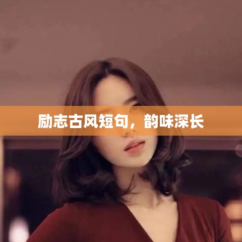 励志古风短句，韵味深长