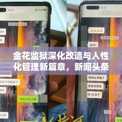 金花监狱深化改造与人性化管理新篇章，新闻头条揭秘最新动态