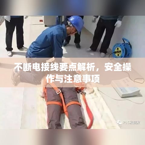 不断电接线要点解析，安全操作与注意事项