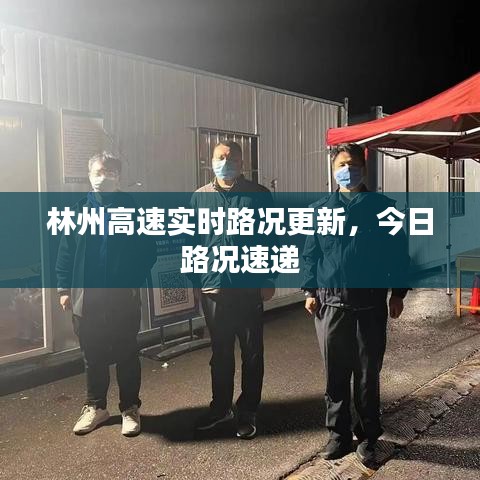 林州高速实时路况更新，今日路况速递