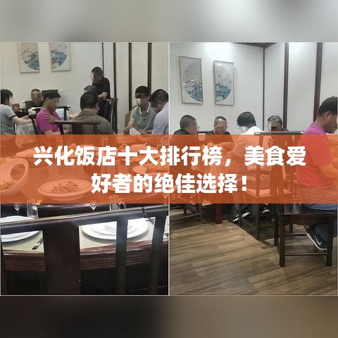 兴化饭店十大排行榜，美食爱好者的绝佳选择！