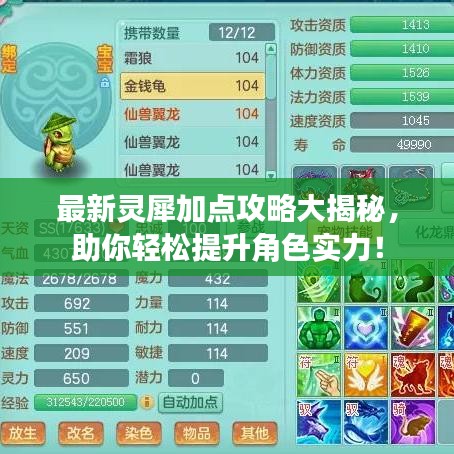 最新灵犀加点攻略大揭秘，助你轻松提升角色实力！