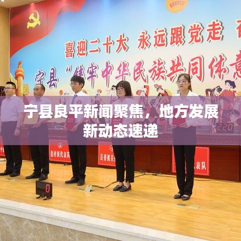 宁县良平新闻聚焦，地方发展新动态速递