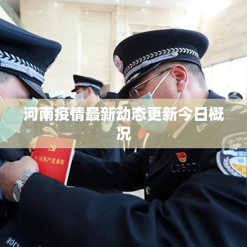 河南疫情最新动态更新今日概况