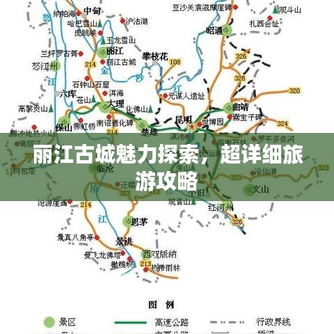 丽江古城魅力探索，超详细旅游攻略