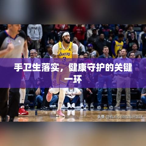 手卫生落实，健康守护的关键一环