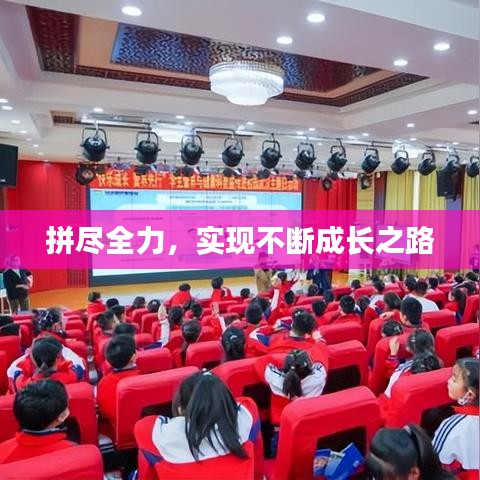 拼尽全力，实现不断成长之路