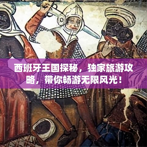 西班牙王国探秘，独家旅游攻略，带你畅游无限风光！