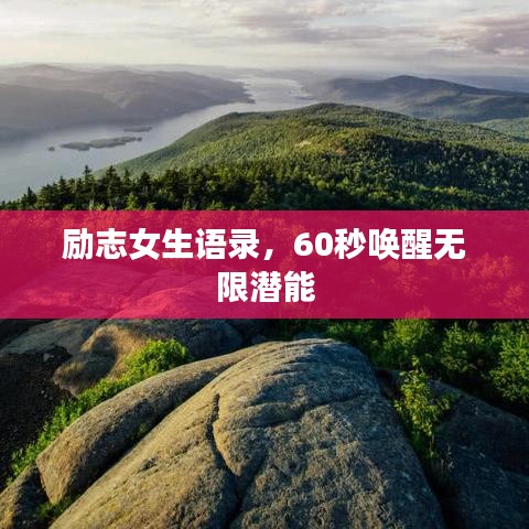励志女生语录，60秒唤醒无限潜能