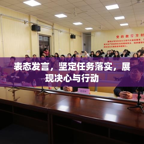 表态发言，坚定任务落实，展现决心与行动