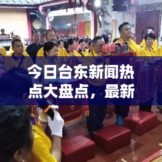 今日台东新闻热点大盘点，最新消息综述