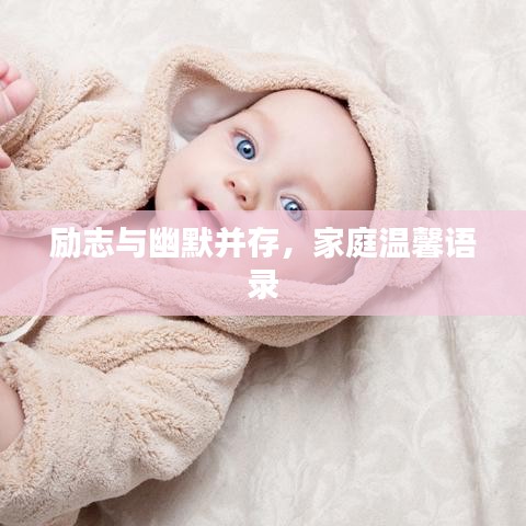 励志与幽默并存，家庭温馨语录