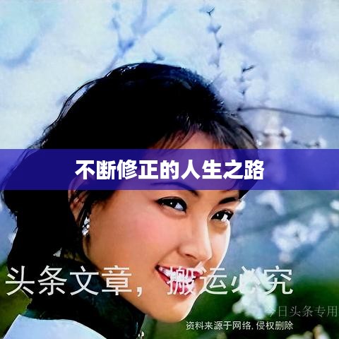 不断修正的人生之路