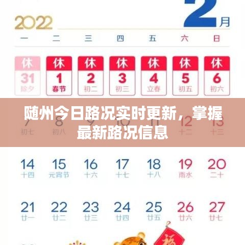 随州今日路况实时更新，掌握最新路况信息