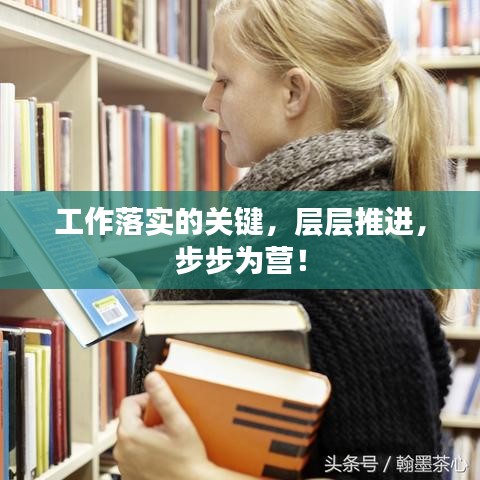 工作落实的关键，层层推进，步步为营！