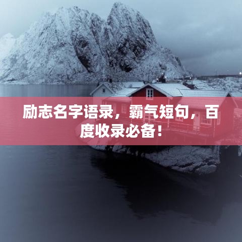 励志名字语录，霸气短句，百度收录必备！