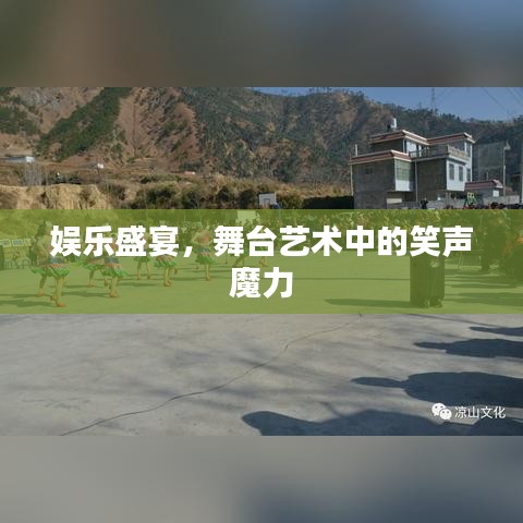 娱乐盛宴，舞台艺术中的笑声魔力