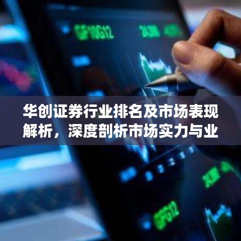 华创证券行业排名及市场表现解析，深度剖析市场实力与业绩表现！