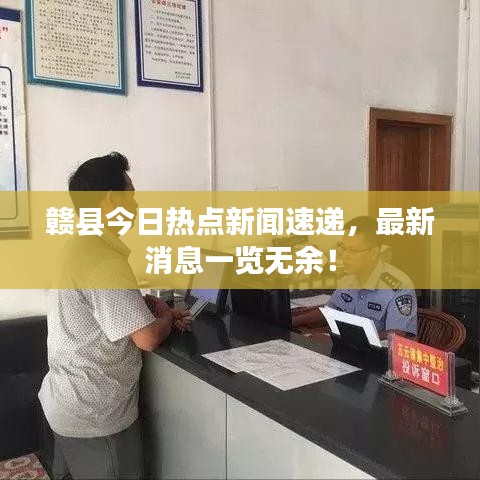 赣县今日热点新闻速递，最新消息一览无余！