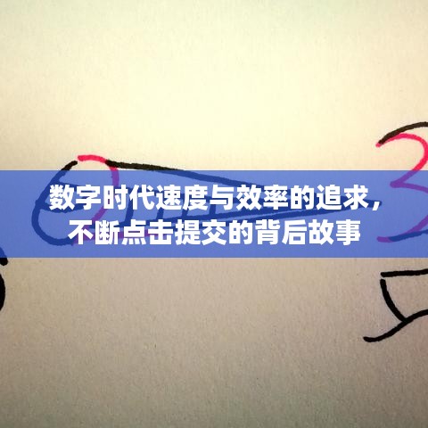 数字时代速度与效率的追求，不断点击提交的背后故事