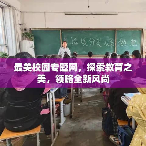 最美校园专题网，探索教育之美，领略全新风尚