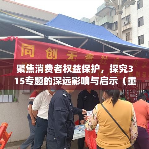 聚焦消费者权益保护，探究315专题的深远影响与启示（重磅解析）