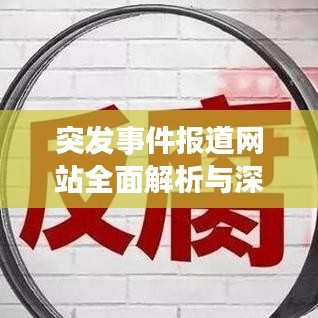 突发事件报道网站全面解析与深度探讨，权威渠道一网打尽