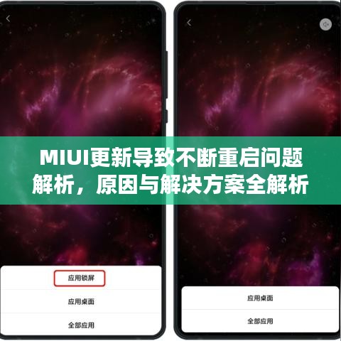 MIUI更新导致不断重启问题解析，原因与解决方案全解析