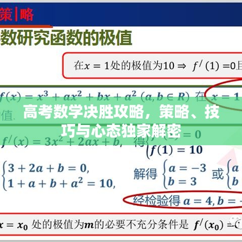 高考数学决胜攻略，策略、技巧与心态独家解密