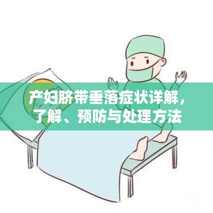 产妇脐带垂落症状详解，了解、预防与处理方法