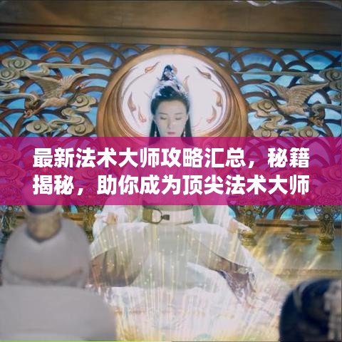 最新法术大师攻略汇总，秘籍揭秘，助你成为顶尖法术大师！