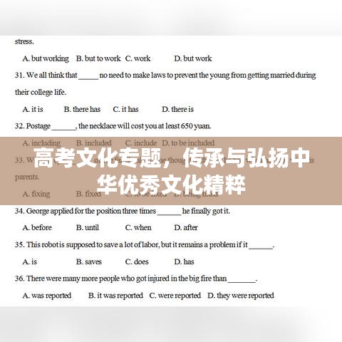高考文化专题，传承与弘扬中华优秀文化精粹