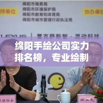 绵阳手绘公司实力排名榜，专业绘制服务一览无余！