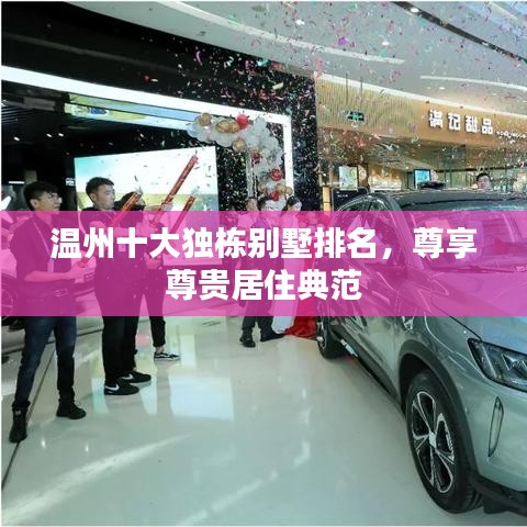 温州十大独栋别墅排名，尊享尊贵居住典范